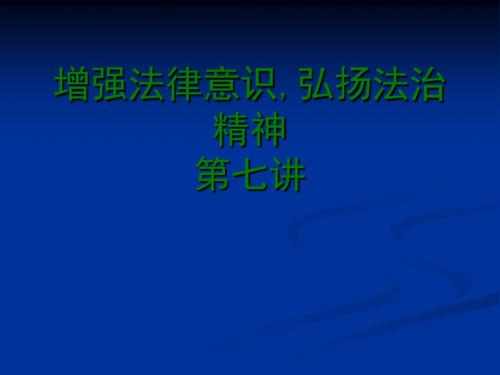 增项法律意识弘扬法治精神七(精)