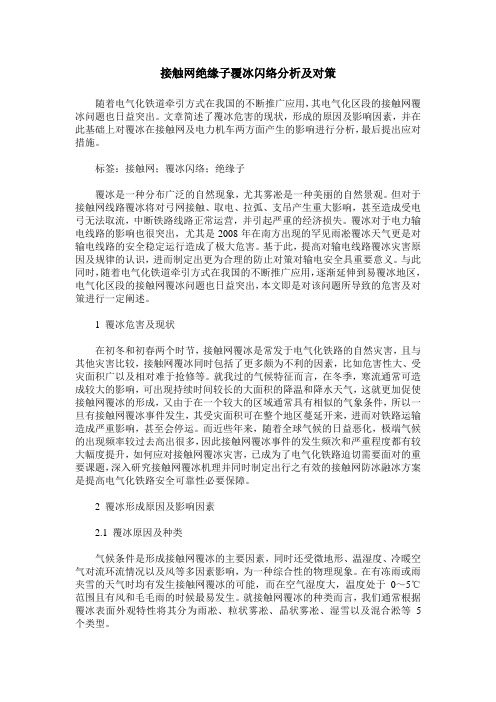 接触网绝缘子覆冰闪络分析及对策