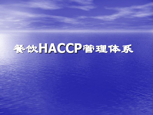 餐饮HACCP管理体系