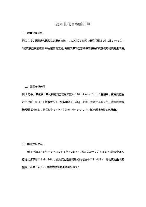 铁及其化合物计算