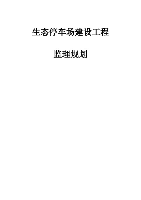 最新版生态停车场建设工程监理规划