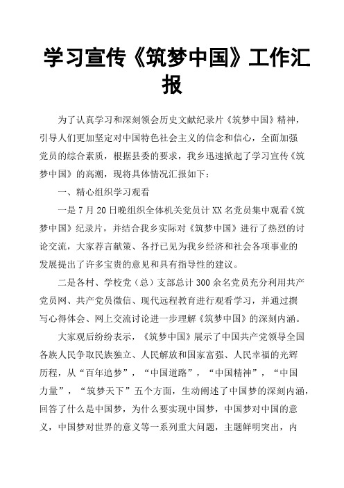 学习宣传《筑梦中国》工作汇报