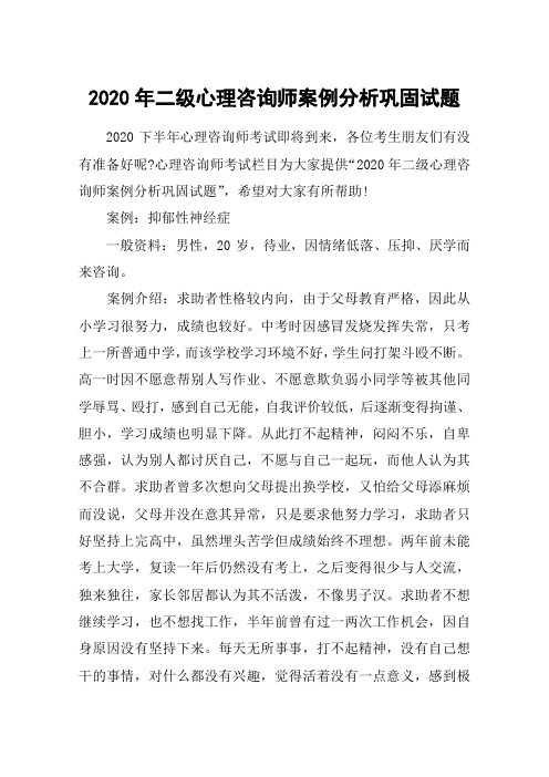 2020年二级心理咨询师案例分析巩固试题