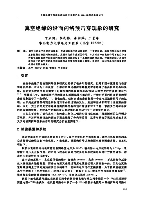 真空绝缘的沿面闪络预击穿现象的研究