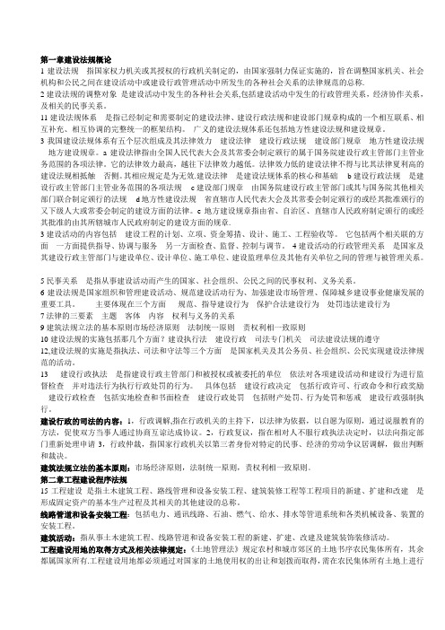 建设法规知识点和课后问答题