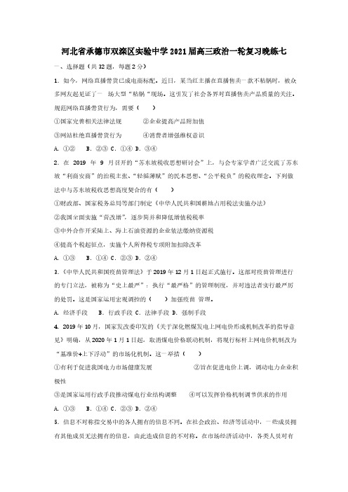 河北省承德市双滦区实验中学2021届高三政治一轮复习晚练七 【含答案】