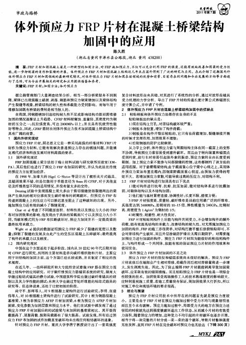 体外预应力FRP片材在混凝土桥梁结构加固中的应用