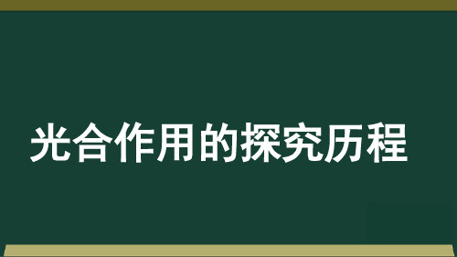 江西省新余市第四中学高三一轮复习生物必修一课件：第5章第4节光合作用的探究历程(共36张PPT)
