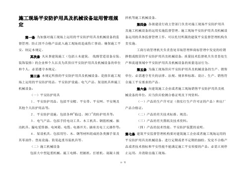 施工现场安全防护用具及机械设备使用管理规定