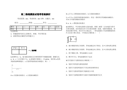 高二物理模拟试卷带答案解析