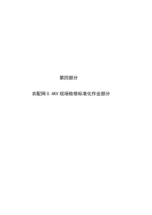农配网0.4KV现场检修标准化作业部分