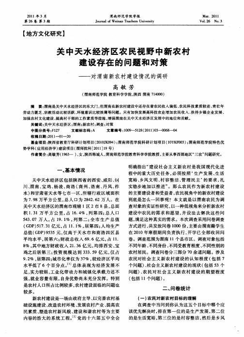 关中天水经济区农民视野中新农村建设存在的问题和对策——对渭南新农村建设情况的调研