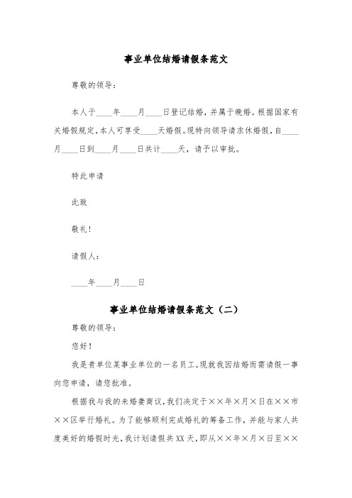 事业单位结婚请假条范文（二篇）