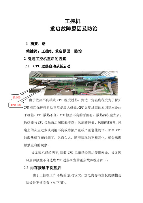 《工控机重启故障原因及防治》