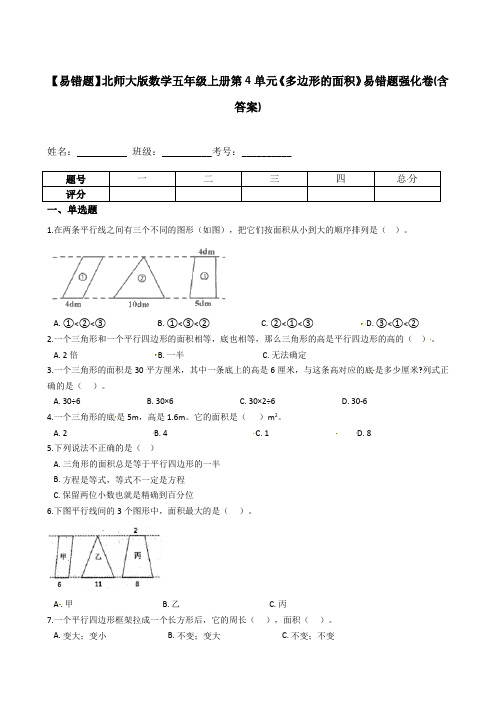 【易错题】北师大版数学五年级上册第4单元《多边形的面积》易错题强化卷(含答案)