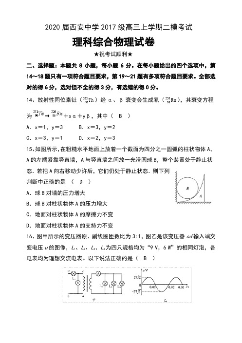 2020届陕西省西安中学2017级高三上学期二模考试理科综合物理试卷无答案
