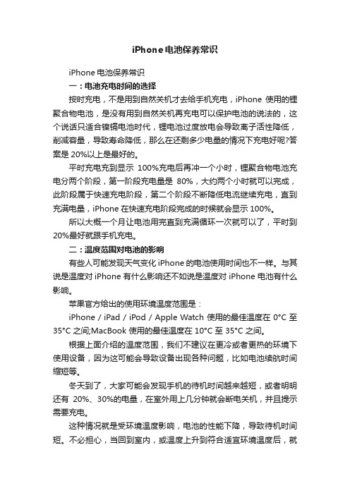 iPhone电池保养常识
