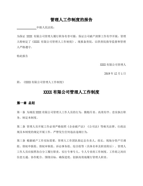 破产管理人工作制度报告(附制度)