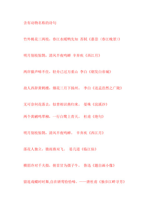 (完整版)含有动物名称的诗句