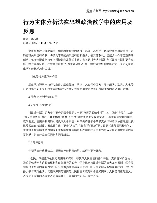 行为主体分析法在思想政治教学中的应用及反思