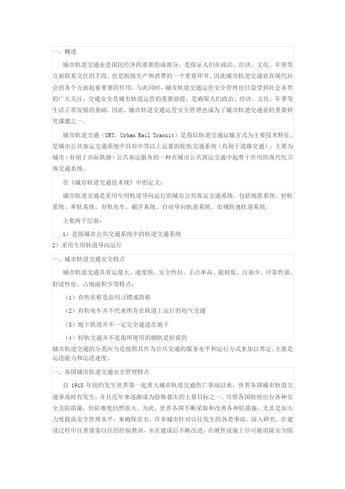 城市轨道交通安全管理资料全