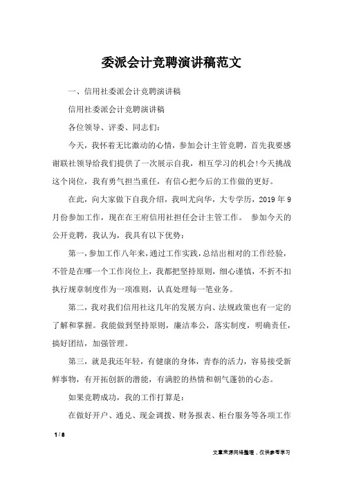 委派会计竞聘演讲稿范文_演讲稿