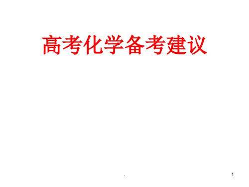 高考化学备考建议ppt课件