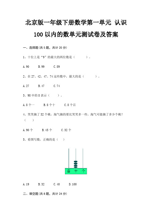 北京版一年级下册数学第一单元 认识100以内的数单元测试卷及答案