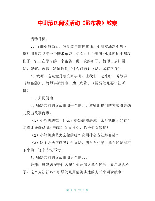 中班蒙氏阅读活动《缝布袋》教案