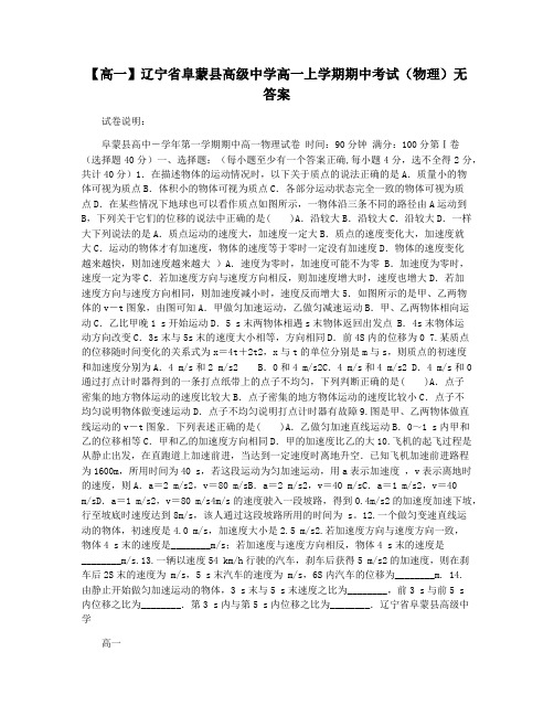 【高一】辽宁省阜蒙县高级中学高一上学期期中考试(物理)无答案