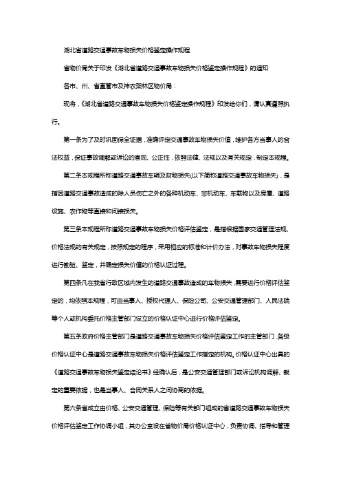 湖北省道路交通事故车物损失价格鉴定操作规程