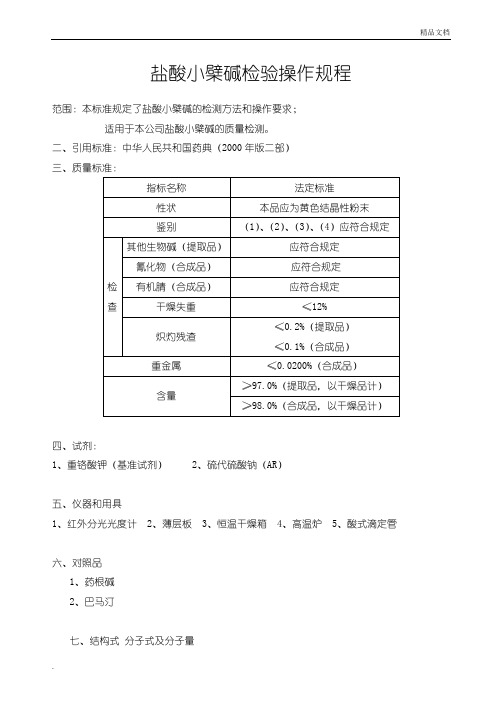 盐酸小檗碱检验操作规程