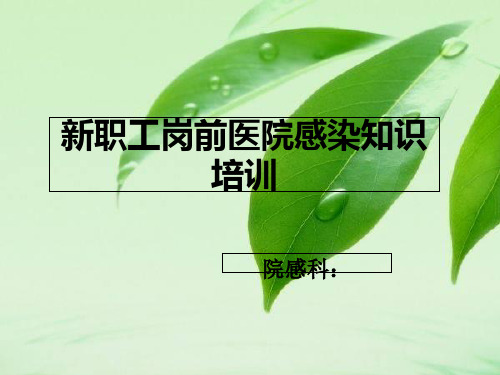 新职工岗前医院感染知识培训课件.ppt