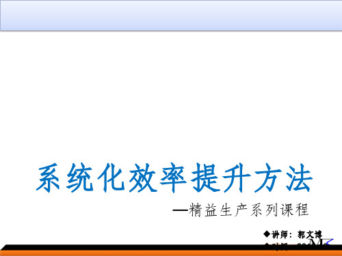 精益生产系统化效率提升方法PPT课件