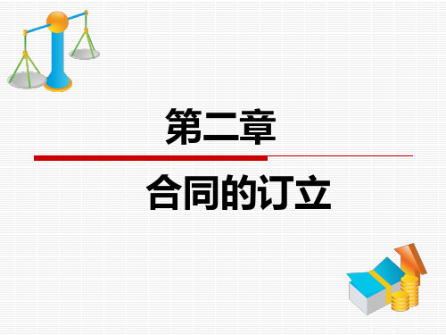第二章《合同的订立》.pptx