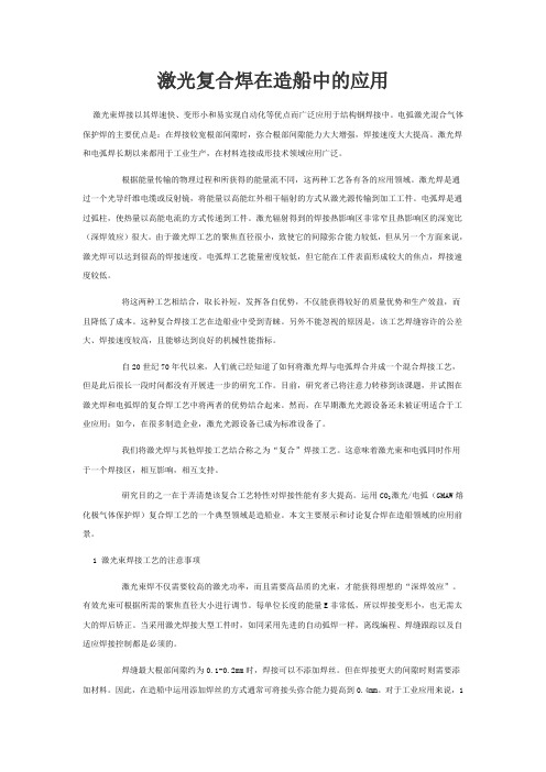 激光复合焊在造船中的应用
