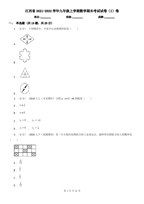 江西省2021-2022学年九年级上学期数学期末考试试卷(I)卷