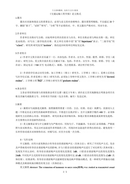 《交通运输工程学报》论文格式