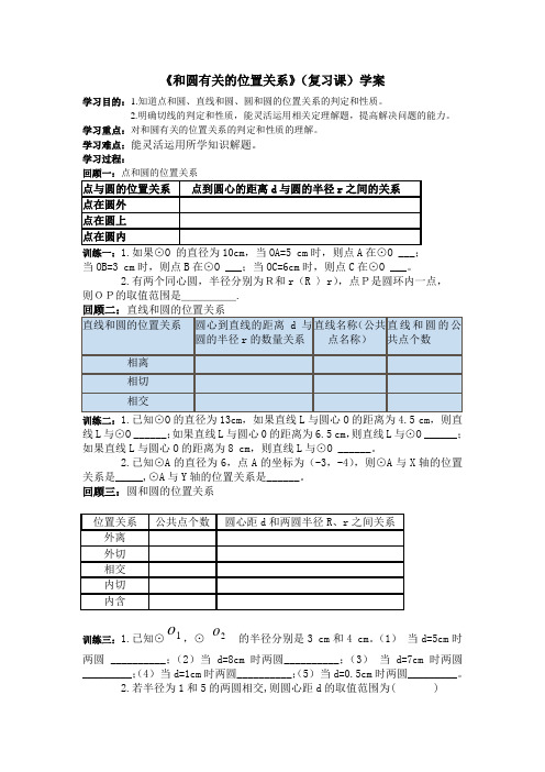 和圆有关的位置关系学案