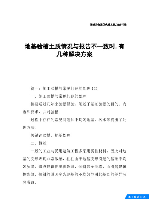 地基验槽土质情况与报告不一致时,有几种解决方案