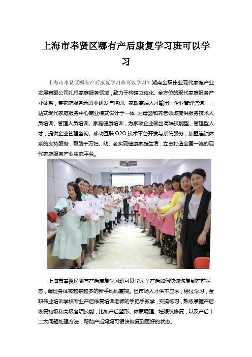 上海市奉贤区哪有产后康复学习班可以学习