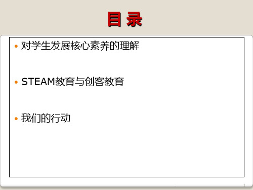 作为跨学科教学的STEAM教育-Steam创客教育课件精选49页PPT文档