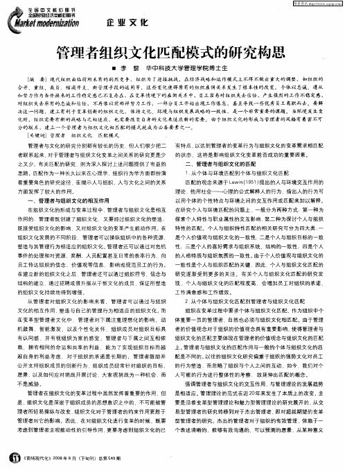 管理者组织文化匹配模式的研究构思