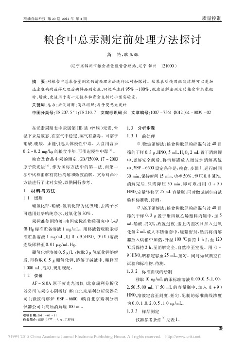 粮食中总汞测定前处理方法探讨