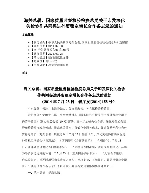 海关总署、国家质量监督检验检疫总局关于印发深化关检协作共同促进外贸稳定增长合作备忘录的通知