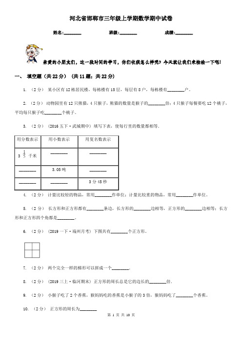 河北省邯郸市三年级上学期数学期中试卷