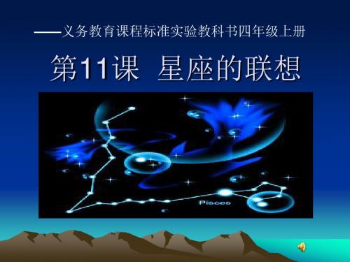 《星座的联想》PPT优秀课件