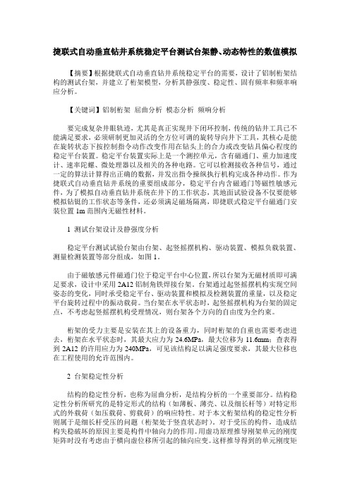 捷联式自动垂直钻井系统稳定平台测试台架静、动态特性的数值模拟