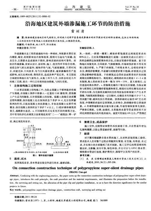 沿海地区建筑外墙渗漏施工环节的防治措施