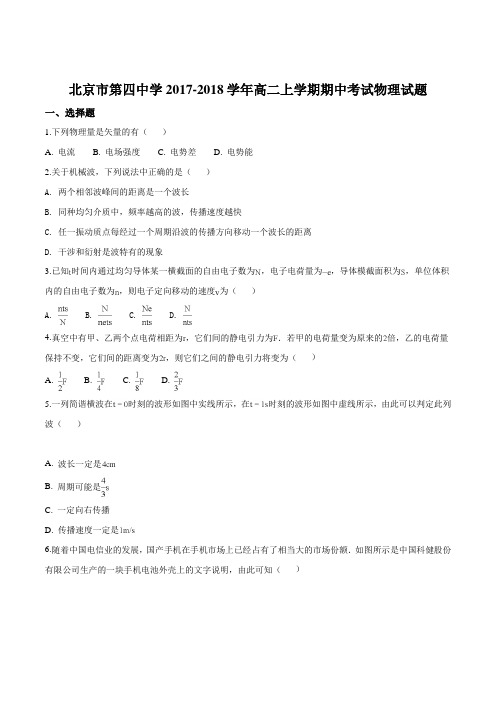 北京市第四中学2017-2018学年高二上学期期中考试物理试题(原卷版)